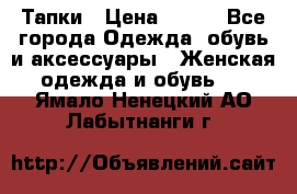 Тапки › Цена ­ 450 - Все города Одежда, обувь и аксессуары » Женская одежда и обувь   . Ямало-Ненецкий АО,Лабытнанги г.